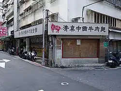 清真中國牛肉麵