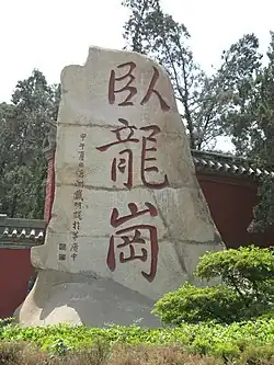卧龙岗